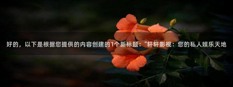滤镜免费观看星空影院：好的，以下是根据您提供的内容创建的1个新标题：\