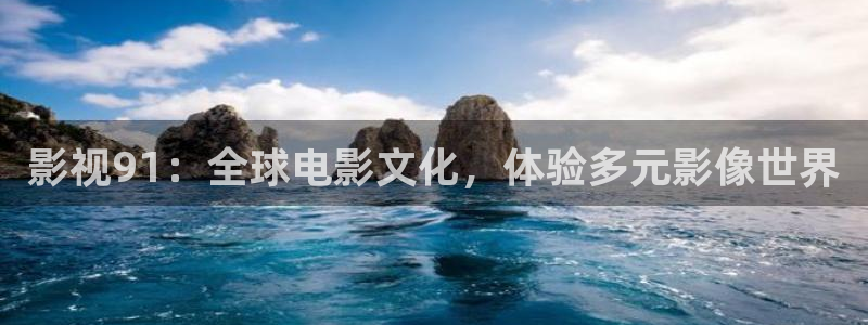 星空电影网最新：影视91：全球电影文化，体验多元影像世界
