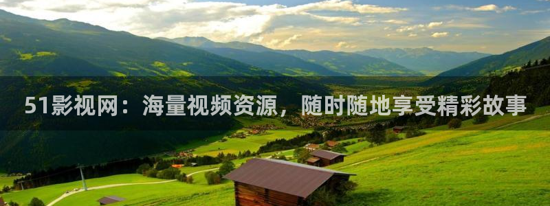 花园宝宝星空影院：51影视网：海量视频资源，随时随地享受精彩故事