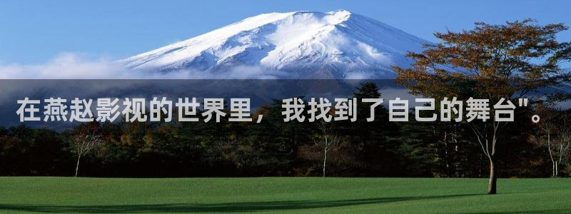 星空电影院下载：在燕赵影视的世界里，我找到了自己的舞台\