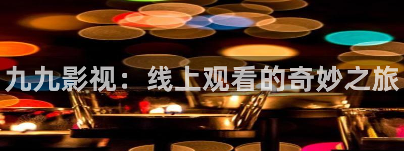 星空影院免费观看在线高清下载